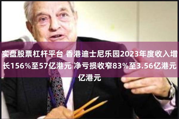 实盘股票杠杆平台 香港迪士尼乐园2023年度收入增长156%至57亿港元 净亏损收窄83%至3.56亿港元