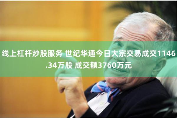 线上杠杆炒股服务 世纪华通今日大宗交易成交1146.34万股 成交额3760万元