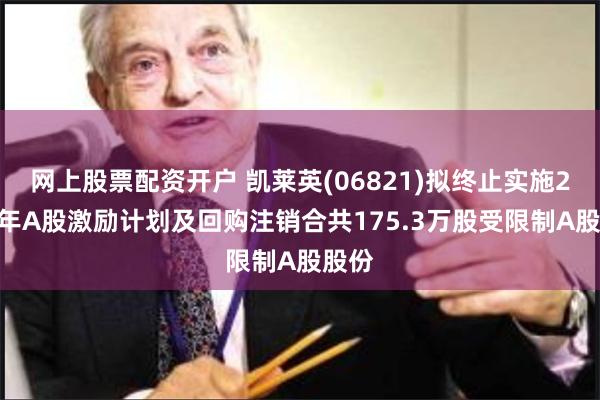 网上股票配资开户 凯莱英(06821)拟终止实施2021年A股激励计划及回购注销合共175.3万股受限制A股股份