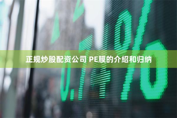 正规炒股配资公司 PE膜的介绍和归纳