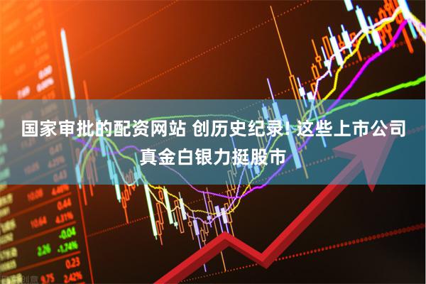国家审批的配资网站 创历史纪录! 这些上市公司真金白银力挺股市