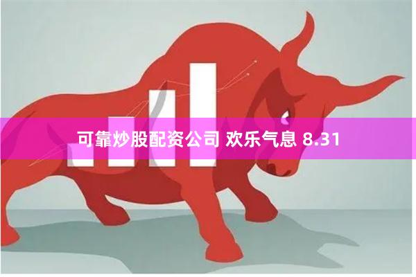 可靠炒股配资公司 欢乐气息 8.31