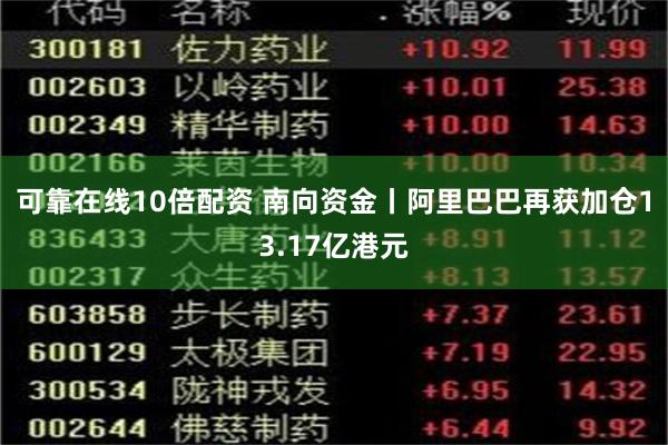 可靠在线10倍配资 南向资金丨阿里巴巴再获加仓13.17亿港元