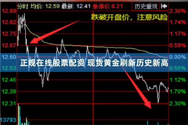 正规在线股票配资 现货黄金刷新历史新高