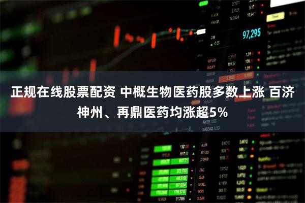 正规在线股票配资 中概生物医药股多数上涨 百济神州、再鼎医药均涨超5%