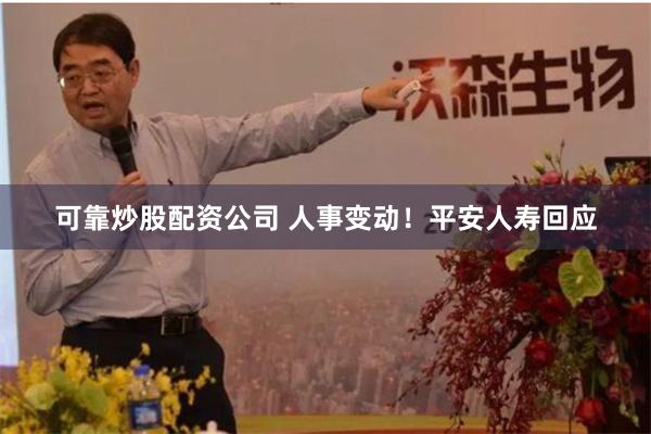 可靠炒股配资公司 人事变动！平安人寿回应