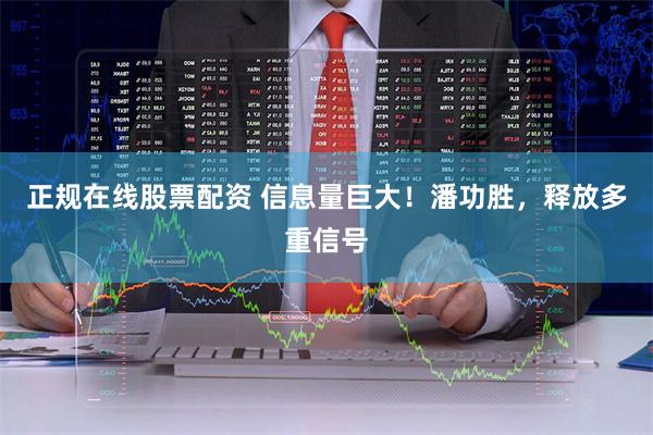 正规在线股票配资 信息量巨大！潘功胜，释放多重信号
