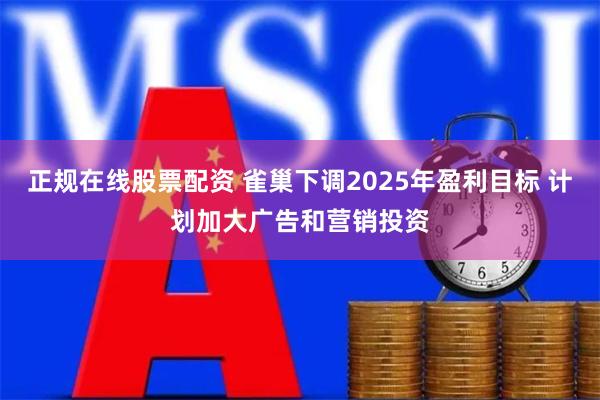 正规在线股票配资 雀巢下调2025年盈利目标 计划加大广告和营销投资